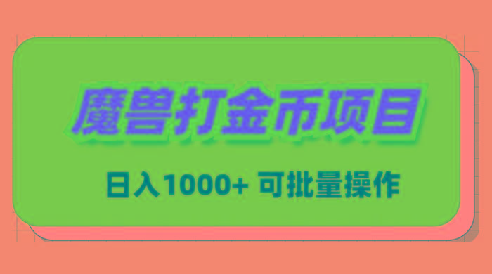 魔兽世界Plus版本自动打金项目，日入 1000+，可批量操作-知芽创业社
