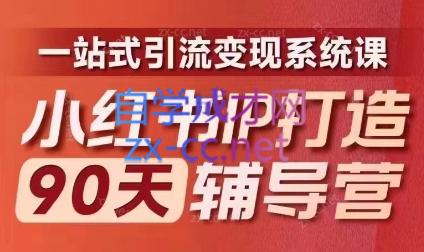 李小月·小红书IP打造90天(第十期)-小艾项目网
