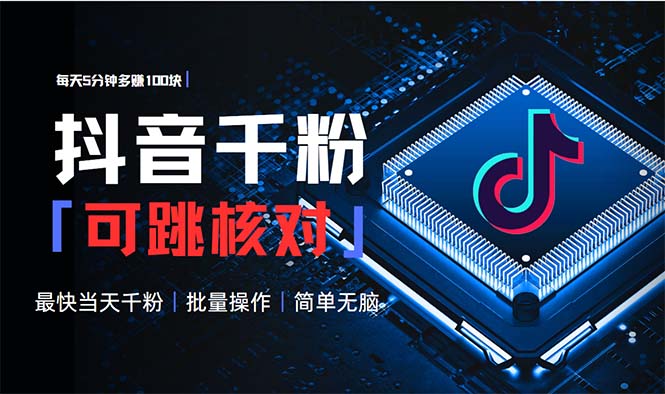 抖音跳核对涨千粉，每天5分钟多赚100元，可批量操作，简单无脑有手就行-知芽创业社
