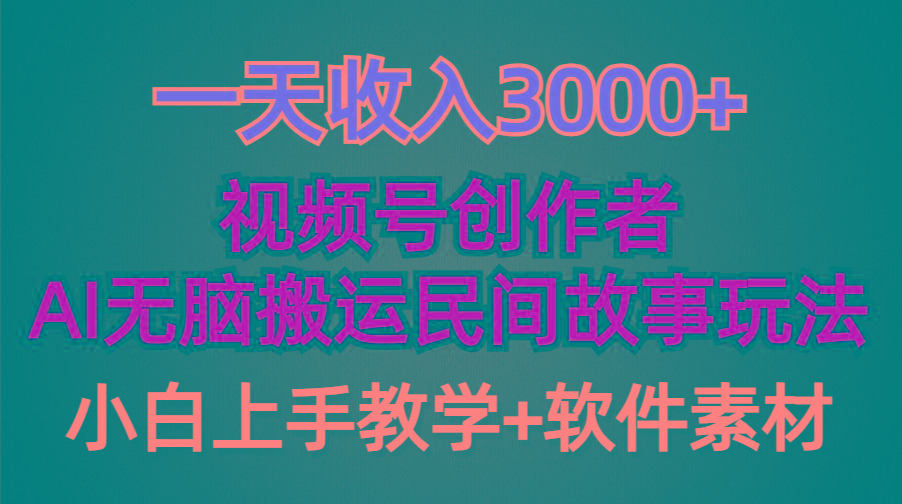 (9510期)一天收入3000+，视频号创作者分成，民间故事AI创作，条条爆流量，小白也…-知芽创业社