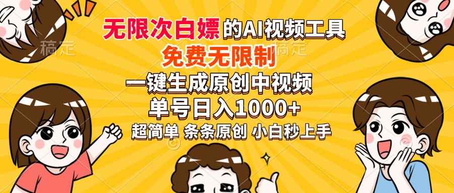 超强大的AI工具，免费无限制，一键生成原创中视频，单号日入1000+，小...-小艾项目网