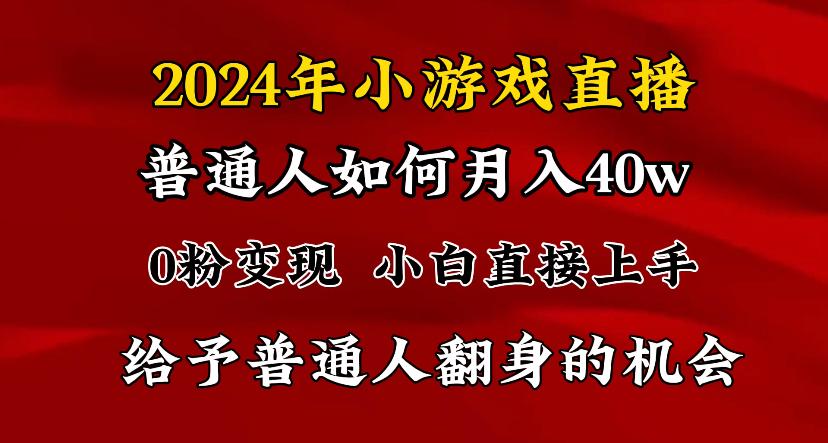 2024最强风口，小游戏直播月入40w，爆裂变现，普通小白一定要做的项目-知芽创业社