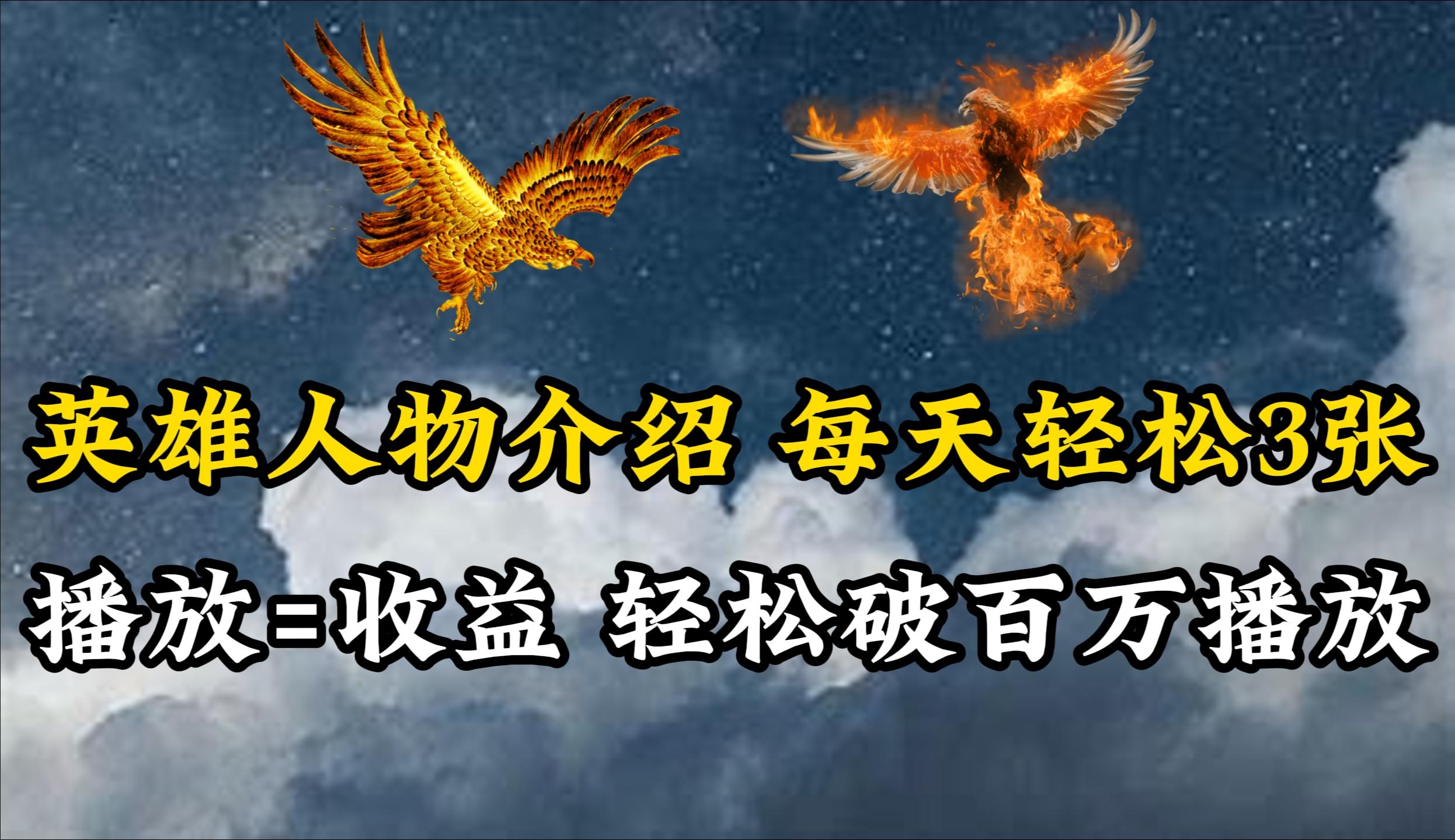 (10060期)英雄人物传记解说，每天轻松两三百，各个平台流量通吃，轻松破百万播放-知芽创业社