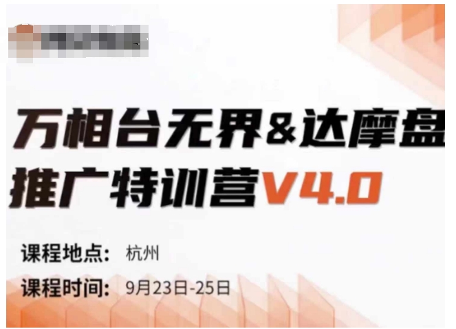 万相台无界-达摩盘推广特训营V4.0.9月23-25号线下课录音+字幕+思维导图-知芽创业社