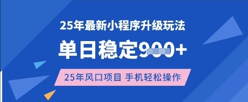 25年3月最新小程序升级玩法，单日稳定收益数张，风口项目，一个手机轻松操作【揭秘】-知芽创业社