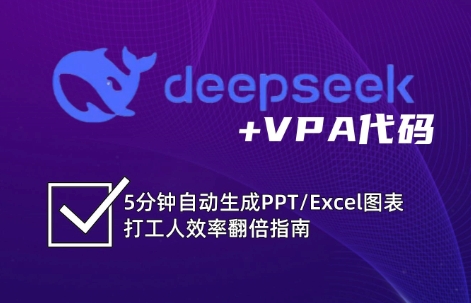 DeepSeek从入门到精通：解锁Excel和VBA高效办公新技能-小艾项目网