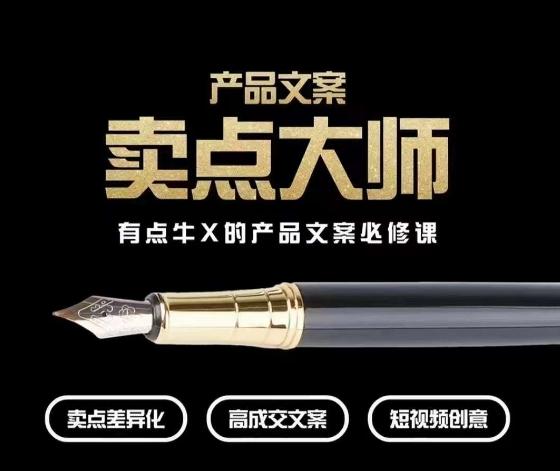 产品文案【卖点大师】高转化电商，有点牛X的产品文案必修课-知芽创业社