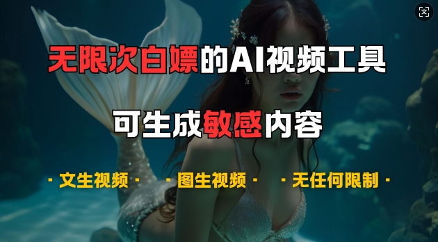超强大的AI视频工具，可免费无限次白嫖，无任何限制，支持创作音乐，文生视频，图生视频【揭秘】-知芽创业社