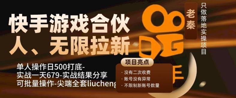 快手游戏合伙人、无限拉新、单人操作日500打底-可批量操作-实战一天679-知芽创业社