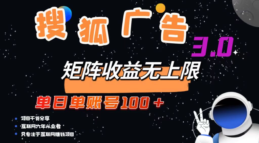 搜狐广告掘金，单日单账号100+，可无限放大-知芽创业社
