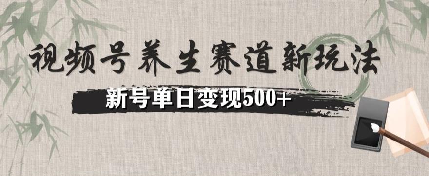 视频号养生赛道暴力掘金（懒人玩法）无脑搬运，新号日入500+-知芽创业社