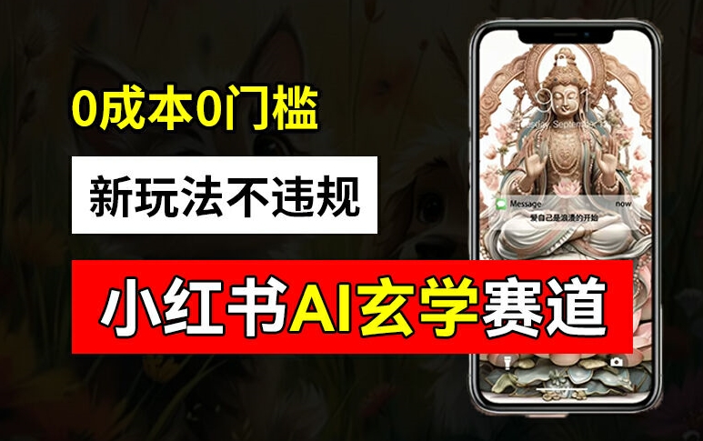 小红书玄学赛道AI新玩法，不违规不封号，0成本0投入，AI批量生成，已有账号变现2w+【揭秘】-知芽创业社