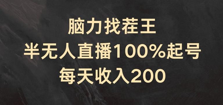 脑力找茬王，半无人直播100%起号，每天收入200+【揭秘】-知芽创业社