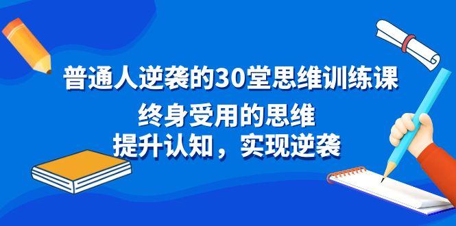 普通人逆袭的30堂思维训练课，终身受用的思维，提升认知，实现逆袭-知芽创业社