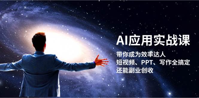 AI应用实战课：带你成为效率达人！短视频、PPT、写作全搞定，还能副业创收-知芽创业社