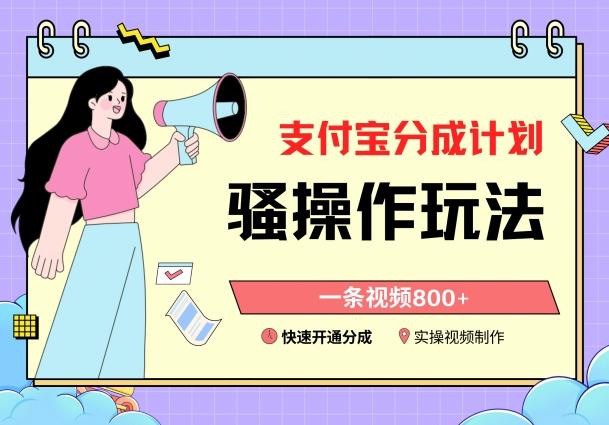 支付宝分成计划骚操作教程，一条视频800+，快速开通分成计划撸收益【揭秘】-知芽创业社