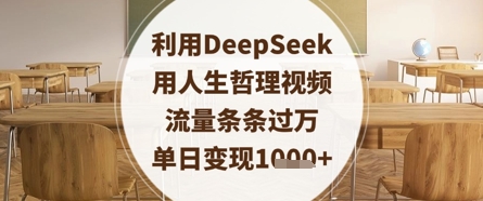 利用DeepSeek用人生哲理视频，流量条条过万，单日变现数张-知芽创业社