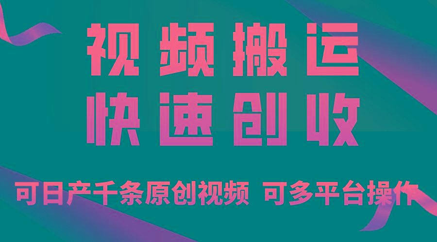 一步一步教你赚大钱！仅视频搬运，月入3万+，轻松上手，打通思维，处处…-知芽创业社