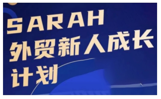 外贸新人成长计划，外贸新人学起来，偷偷让自己变强大-知芽创业社