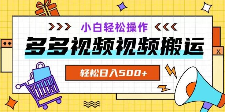多多视频项目新手小白操作，轻松日入500+【揭秘】-知芽创业社