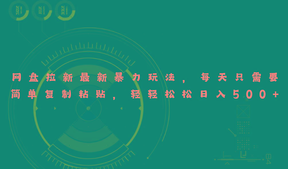 网盘拉新最新暴力玩法，每天简单只需要复制粘贴，轻轻松松日入500+-知芽创业社