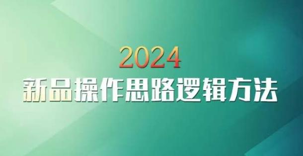 云创一方2024淘宝新品操作思路逻辑方法-知芽创业社