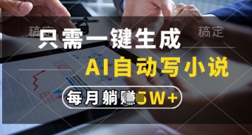 只需一键生成，AI自动写小说，实现躺着也能写作，每月收益过1w【揭秘】-知芽创业社