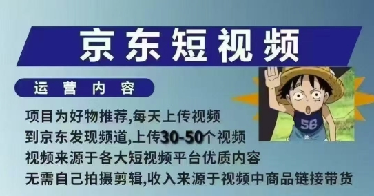 京东短视频带货课，无需自己拍摄剪辑，保姆式教学，两天快速上手-知芽创业社