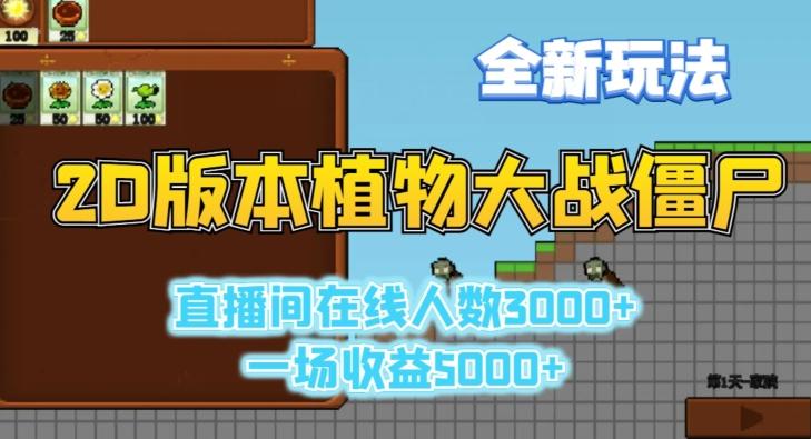2D版植物大战僵尸全新玩法，游戏直播人数3000+，一场收益5000+【揭秘】-知芽创业社