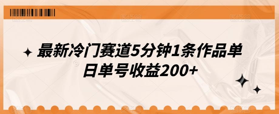 最新冷门赛道5分钟1条作品单日单号收益200+-知芽创业社