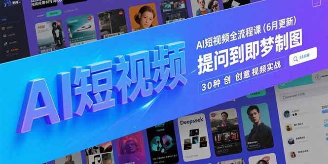 AI短视频全流程课(6月更新-小艾项目网