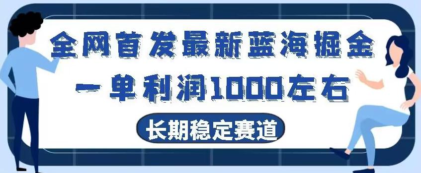 全网首发最新蓝海掘金，一单利润1000左右，稳定落地长久赛道-知芽创业社