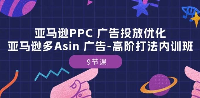 亚马逊PPC 广告投放优化：亚马逊多Asin 广告-高阶打法内训班-9节课-知芽创业社