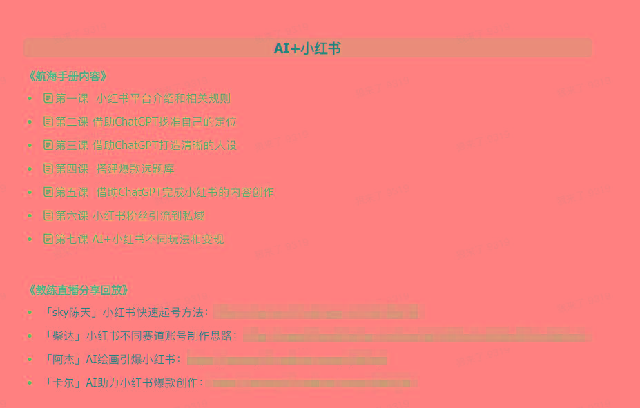 图片[2]-(9351期)AI破局手册+教练分享合集：AI提示词/AI+小红书 /AI+公众号/AI+绘画/AI编程-知芽创业社