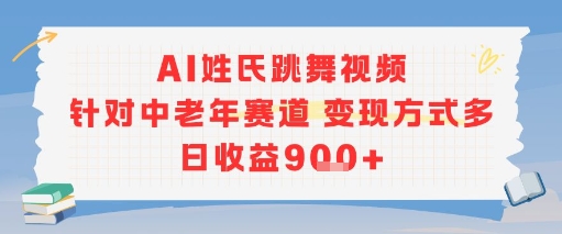 AI姓氏跳舞视频，针对中老年赛道变现方式多，日收益9张+-知芽创业社