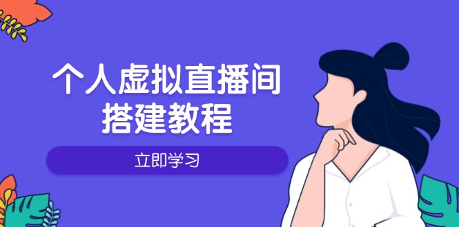 个人虚拟直播间的搭建教程：包括硬件、软件、布置、操作、升级等-知芽创业社
