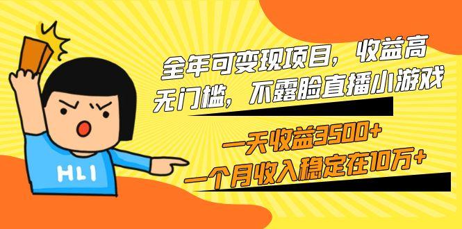 (9995期)全年可变现项目，收益高，无门槛，不露脸直播小游戏，一天收益3500+一个...-小艾项目网