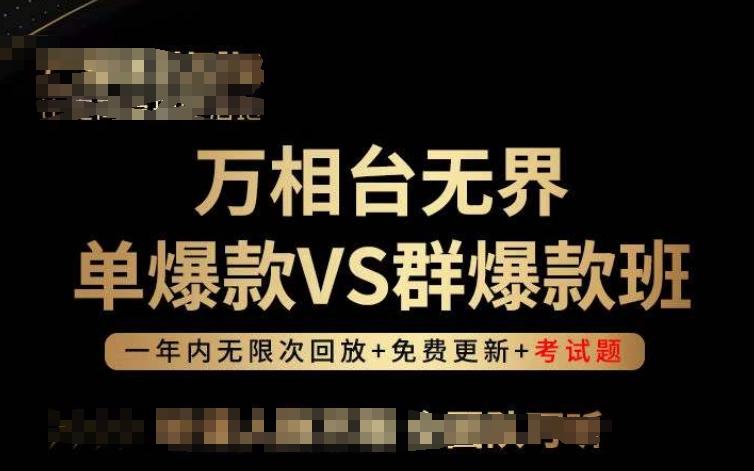 万相台无界单爆款VS群爆款班，选择大于努力，让团队事半功倍!-知芽创业社