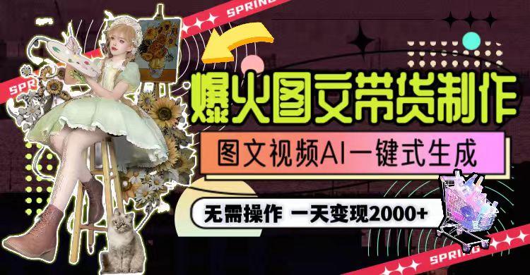 图片[1]-一天利润2000+，爆火图文带货制作,图片文案视频AI一键式生成，无需操作-知芽创业社
