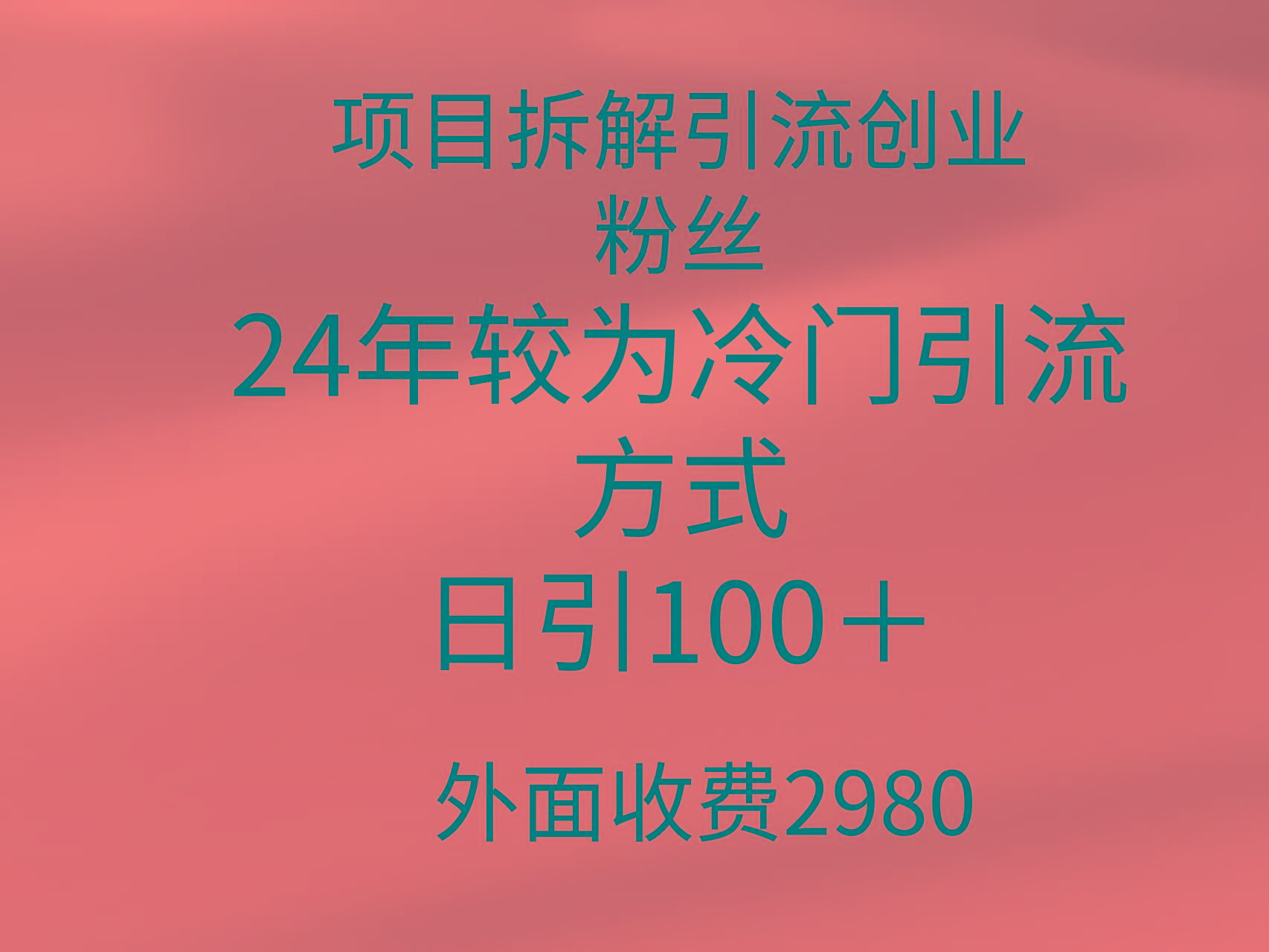 (9489期)项目拆解引流创业粉丝，24年较冷门引流方式，轻松日引100＋-知芽创业社