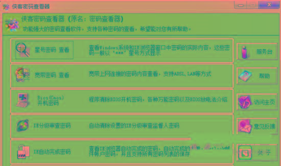 侠客星号密码查看器 v4.93 免费版-知芽创业社