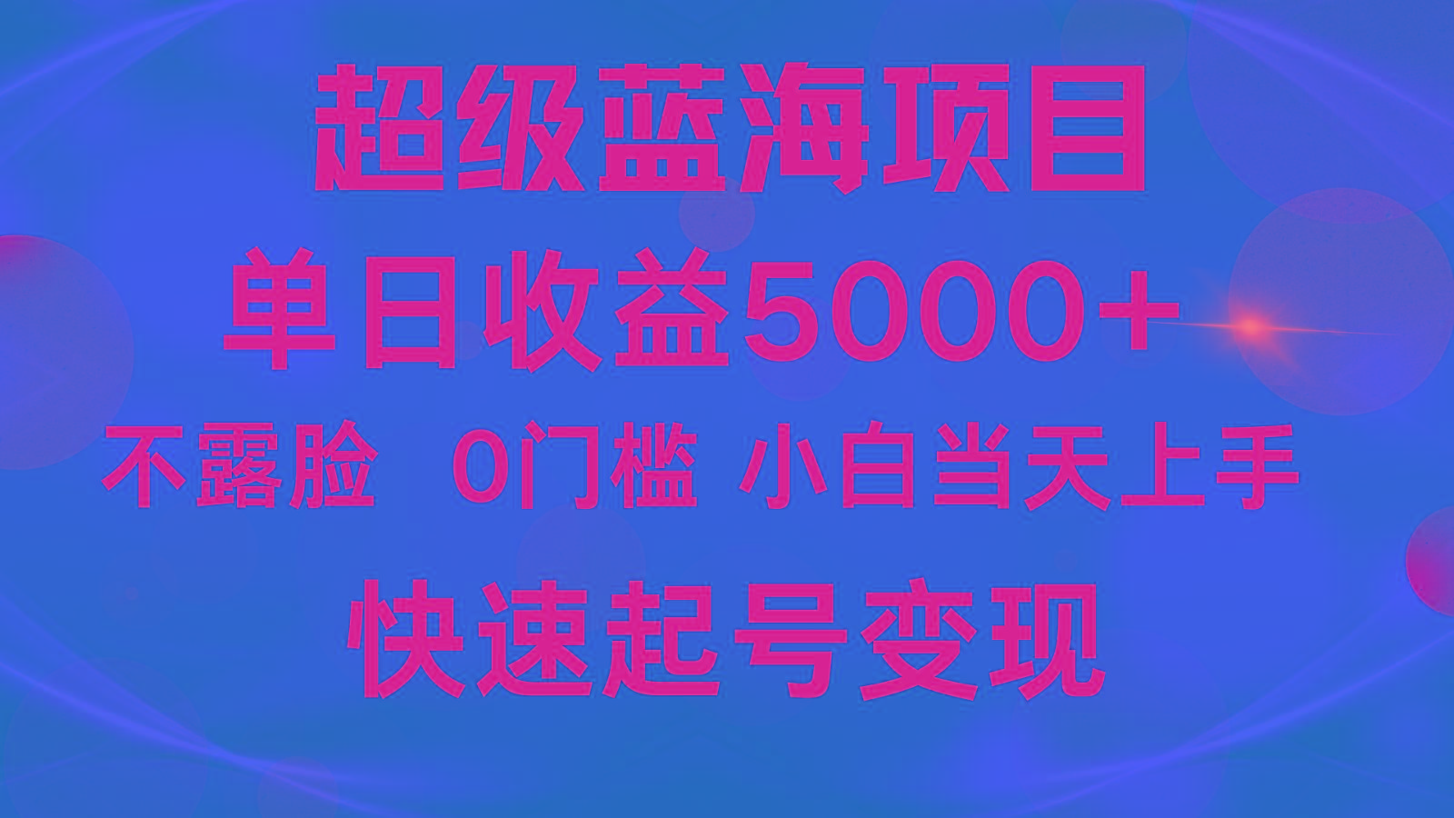 2024超级蓝海项目 单日收益5000+ 不露脸小游戏直播，小白当天上手，快手起号变现-知芽创业社