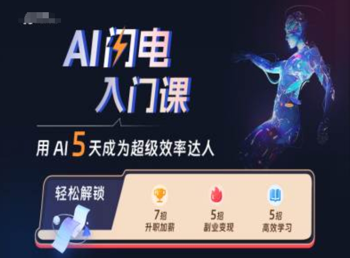 AI闪电入门课，用AI帮你成为超级效率达人-知芽创业社