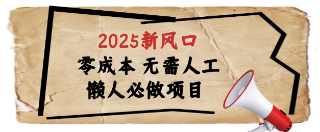 2025新风口，懒人必做项目，浏览器全自动掘金【揭秘】-知芽创业社