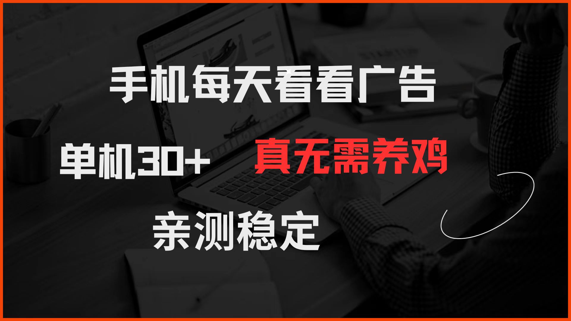手机每天看看广告 单机30+ 真无需养鸡 亲测稳定-知芽创业社