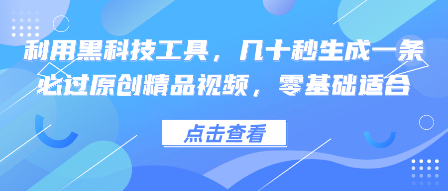 利用黑科技工具，几十秒生成一条必过原创精品视频，零基础适合-小艾项目网