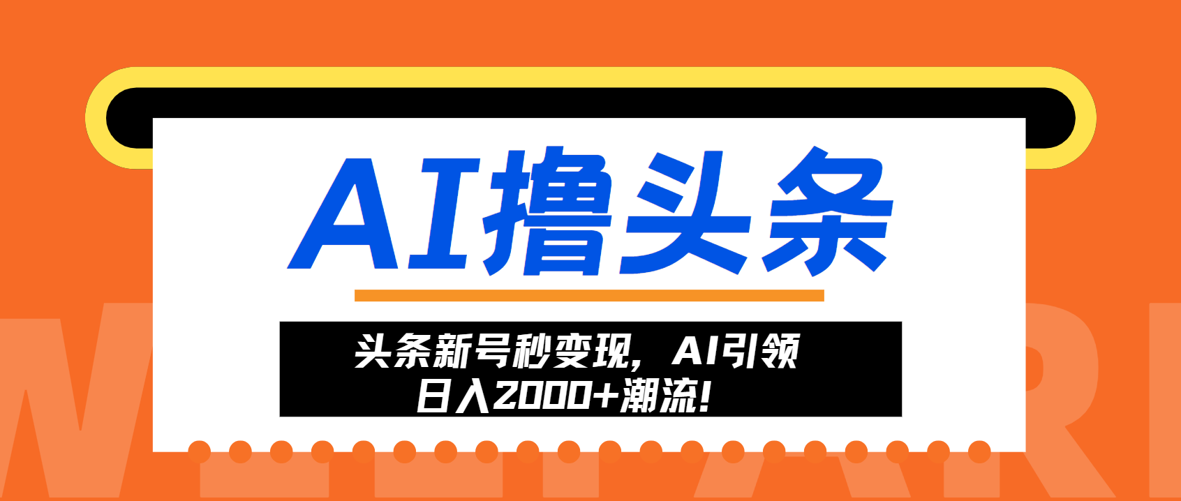 头条新号秒变现，AI引领日入2000+潮流！-知芽创业社