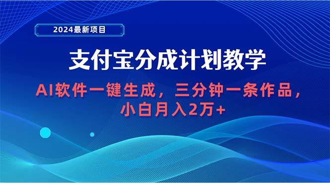 (9880期)2024最新项目，支付宝分成计划 AI软件一键生成，三分钟一条作品，小白月…-知芽创业社