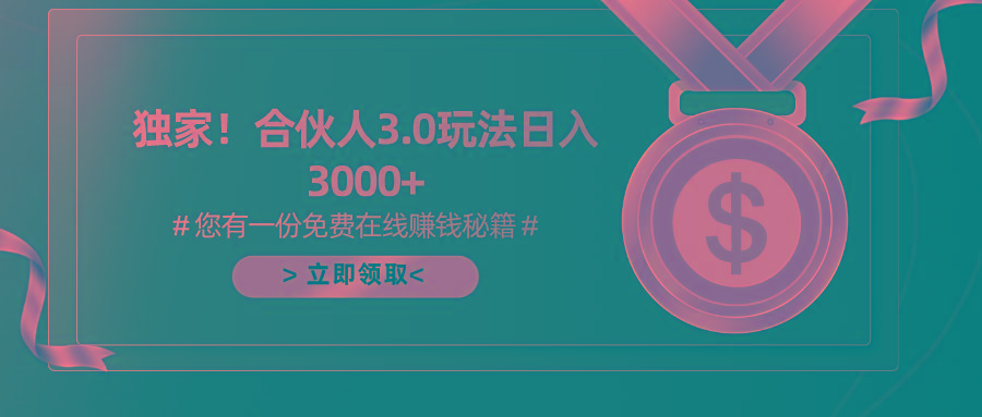 游戏合伙人3.0，日入3000+，无限扩大的蓝海项目-知芽创业社