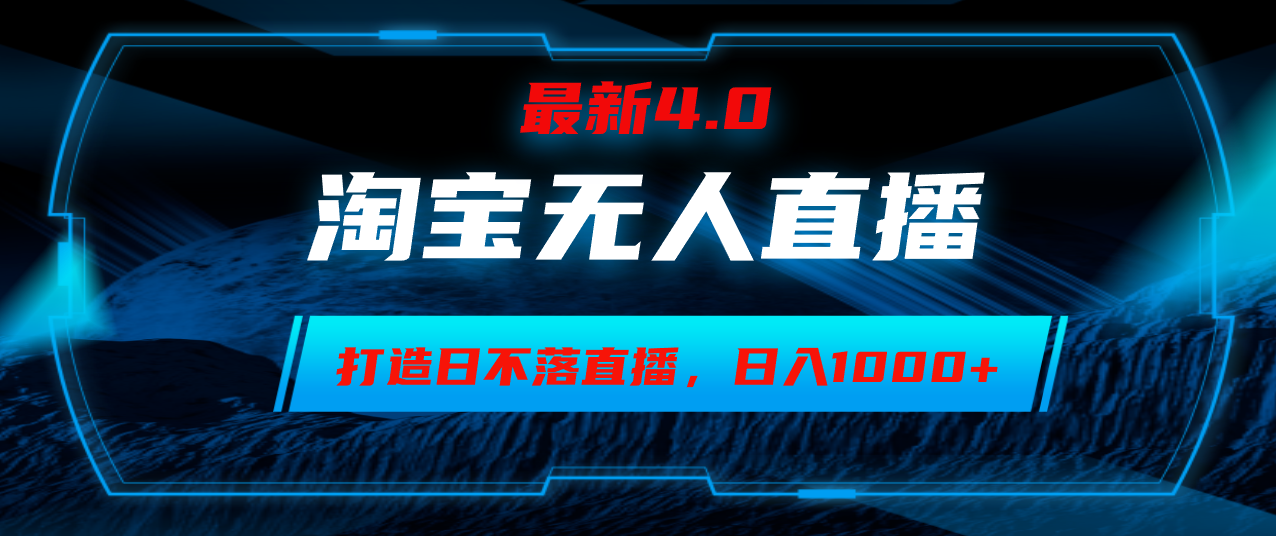 淘宝无人卖货，小白易操作，打造日不落直播间，日躺赚1000+-知芽创业社